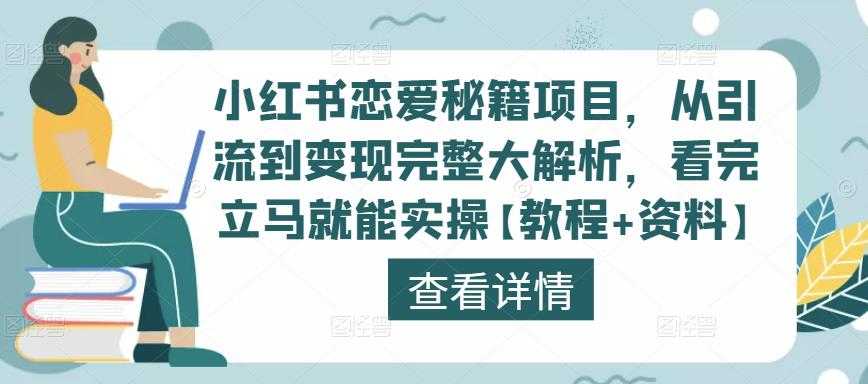 图片[1]-小红书恋爱秘籍项目，从引流到变现完整大解析，看完立马就能实操【教程+资料】-微风-知识付费系统