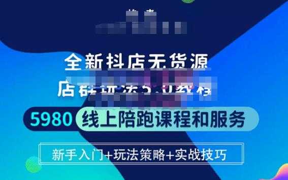 焰麦TNT电商学院·抖店无货源5.0进阶版密训营，小白也能轻松起店运营，让大家少走弯路-微风-知识付费系统