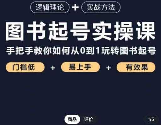 乐爸·图书起号实操课，手把手教你如何从0-1玩转图书起号-微风-知识付费系统