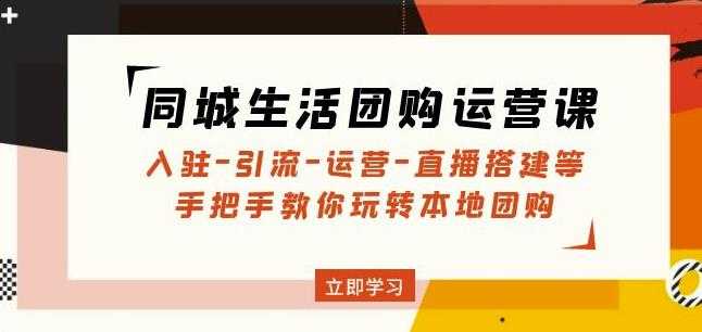 同城生活团购运营课：入驻-引流-运营-直播搭建等玩转本地团购-微风-知识付费系统