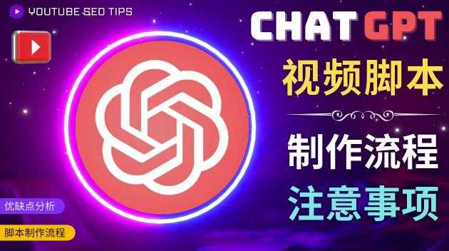 图片[1]-正确使用Chat GPT制作有价值的中文视频脚本，并在YouTube获利-微风-知识付费系统