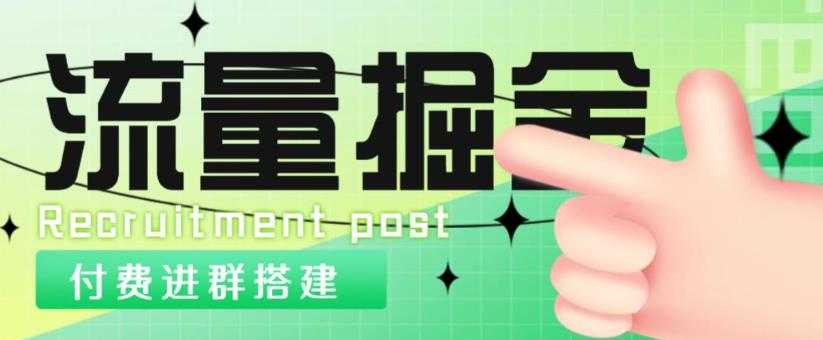 外面1800的流量掘金付费进群搭建+最新无人直播变现玩法【全套源码+详细教程】-微风-知识付费系统