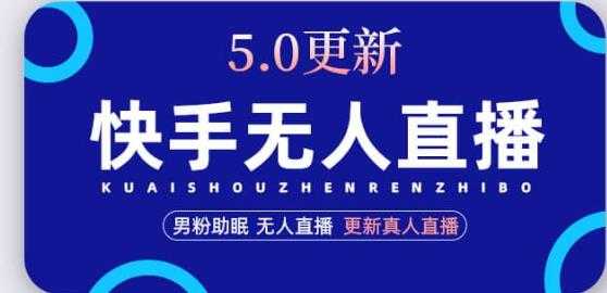 快手无人直播5.0，暴力1小时收益2000+丨更新真人直播玩法-微风-知识付费系统