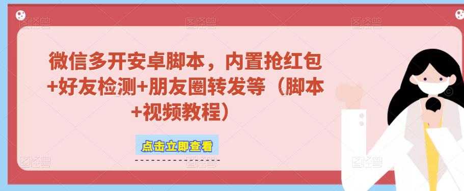 微信多开脚本，内置抢红包+好友检测+朋友圈转发等（安卓脚本+视频教程）-微风-知识付费系统