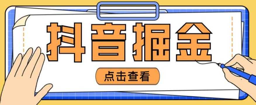 最近爆火3980的抖音掘金项目，号称单设备一天100~200+【全套详细玩法教程】-微风-知识付费系统