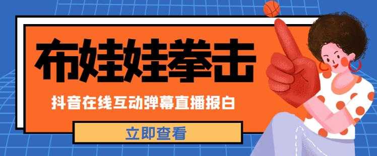 图片[1]-外面收费1980的抖音布娃娃拳击直播项目，抖音报白，实时互动直播【内含详细教程】-微风-知识付费系统