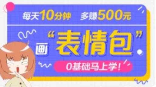 抖音表情包项目，每天10分钟，三天收益500+案例课程解析-微风-知识付费系统