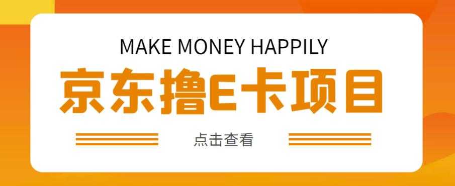 外卖收费298的50元撸京东100E卡项目，一张赚50，多号多撸【详细操作教程】-微风-知识付费系统