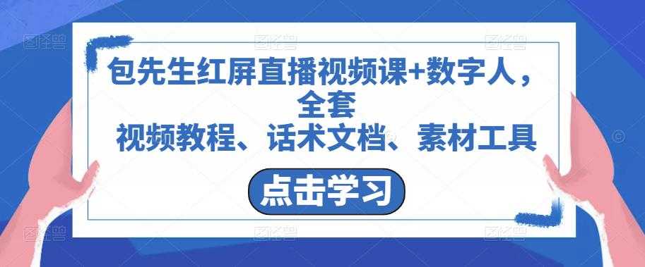 图片[1]-包先生红屏直播视频课+数字人，全套​视频教程、话术文档、素材工具-微风-知识付费系统