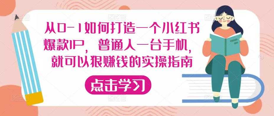 从0-1如何打造一个小红书爆款IP，普通人一台手机，就可以狠赚钱的实操指南-微风-知识付费系统