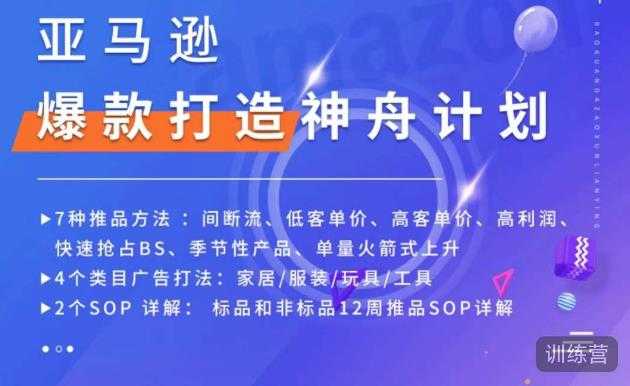 图片[1]-亚马逊爆款打造神舟计划，​7种推品方法，4个类目广告打法，2个SOP详解-微风-知识付费系统