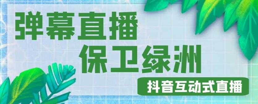 图片[1]-外面收费1980的抖音弹幕保卫绿洲项目，抖音报白，实时互动直播【内含详细教程】-微风-知识付费系统