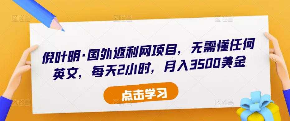 倪叶明·国外返利网项目，无需懂任何英文，每天2小时，月入3500美金-微风-知识付费系统