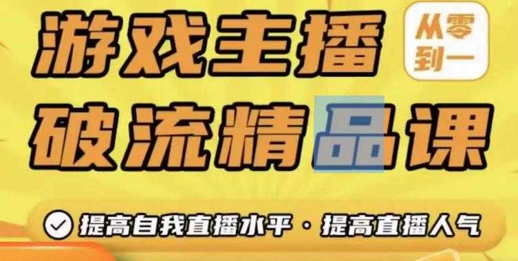 图片[1]-游戏主播破流精品课，从零到一提升直播间人气，提高自我直播水平，提高直播人气-微风-知识付费系统