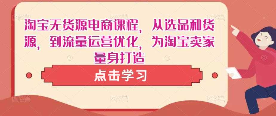 淘宝无货源电商课程，从选品和货源，到流量运营优化，为淘宝卖家量身打造-微风-知识付费系统