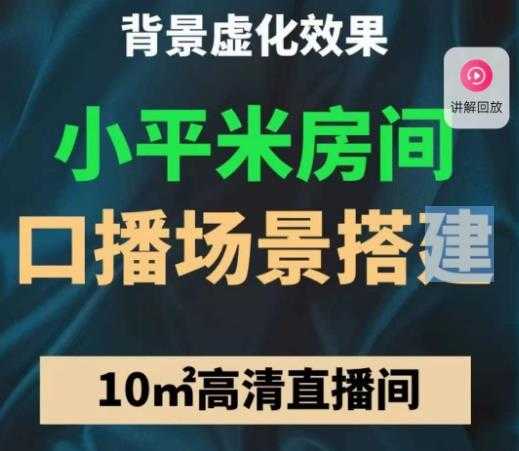 小平米口播画面场景搭建：10m高清直播间，背景虚化效果！-微风-知识付费系统