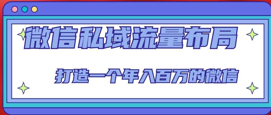 微信私域流量布局课程，打造一个年入百万的微信【7节视频课】-微风-知识付费系统