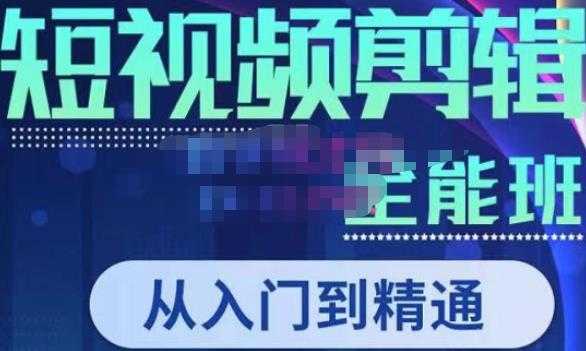 唐宇老师·短视频剪辑（从入门到精通），全面掌握剪辑各种功能，轻而易简剪出大片-微风-知识付费系统