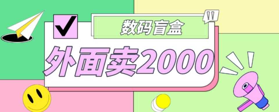 外面卖188抖音最火数码盲盒项目，自己搭建自己玩【全套源码+详细教程】-微风-知识付费系统