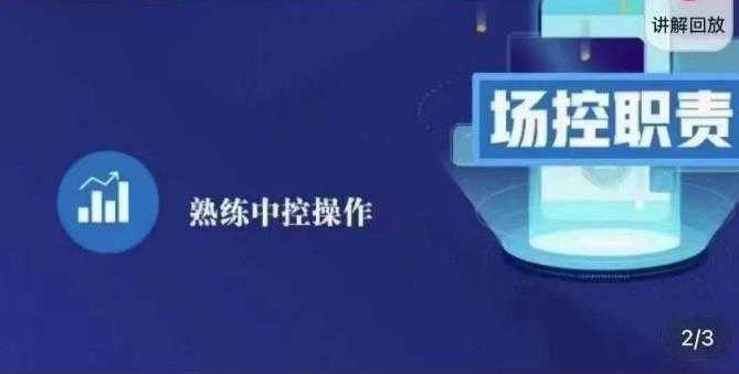 大果录客传媒·金牌直播场控ABC课，场控职责，熟练中控操作-微风-知识付费系统