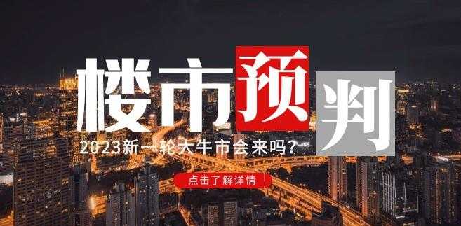 樱桃大房子2023楼市预判：新一轮大牛市会来吗？【付费文章】-微风-知识付费系统