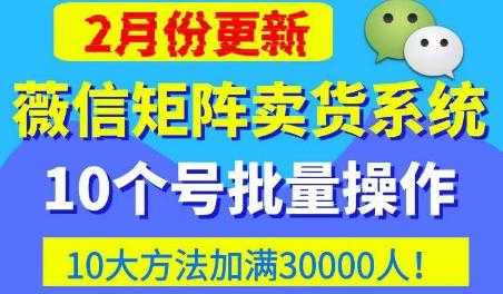 图片[1]-微信矩阵卖货系统，多线程批量养10个微信号，10种加粉落地方法，快速加满3W人卖货！-微风-知识付费系统