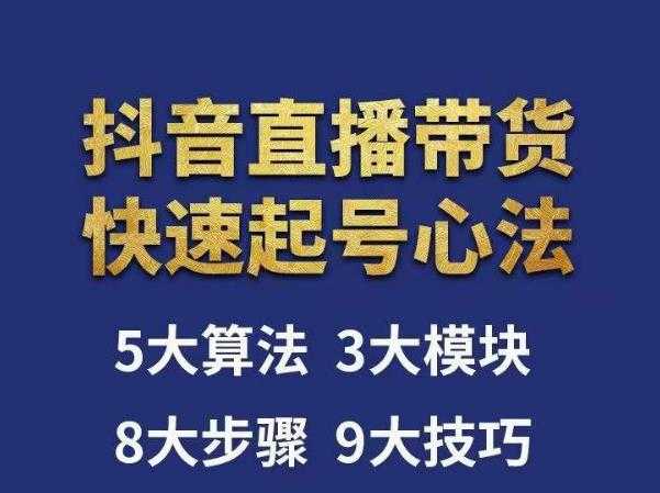 图片[1]-涛哥-直播带货起号心法，五大算法，三大模块，八大步骤，9个技巧抖音快速记号-微风-知识付费系统