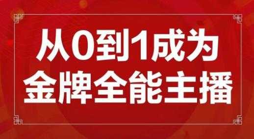 图片[1]-交个朋友主播新课，从0-1成为金牌全能主播，帮你在抖音赚到钱-微风-知识付费系统