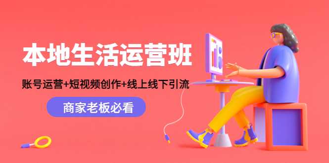 本地生活运营班：账号运营+短视频创作+线上线下引流，商家老板必看-微风-知识付费系统