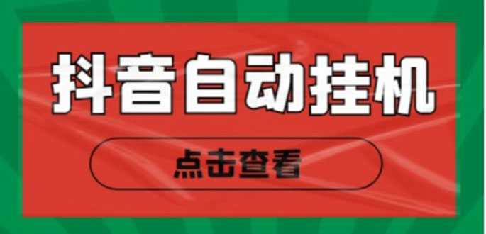 新抖音点赞关注挂机项目，单号日收益10~18【自动脚本+详细教程】-微风-知识付费系统