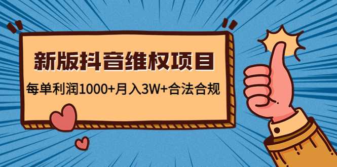 新版抖音维全项目：每单利润1000+月入3W+合法合规-微风-知识付费系统