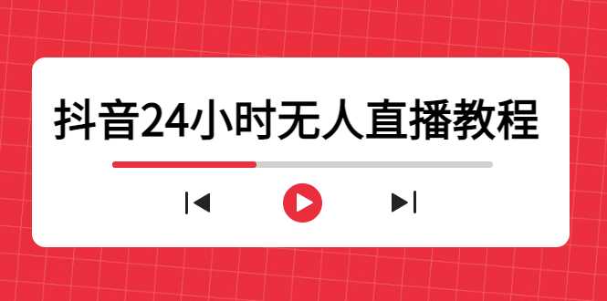 抖音24小时无人直播教程，一个人可在家操作，不封号-安全有效 (软件+教程)-微风-知识付费系统