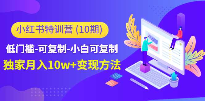 小红书特训营（第10期）低门槛-可复制-小白可复制-独家月入10w+变现方法-微风-知识付费系统