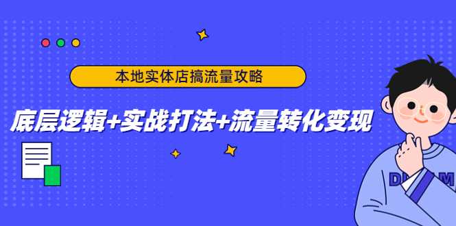 本地实体店搞流量攻略：底层逻辑+实战打法+流量转化变现-微风-知识付费系统