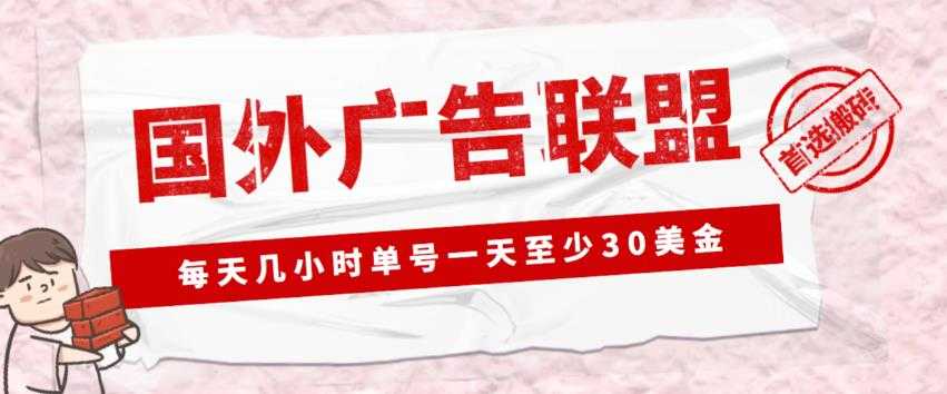 外面收费1980的最新国外LEAD广告联盟搬砖项目，单号一天至少30美金【详细玩法教程】-微风-知识付费系统