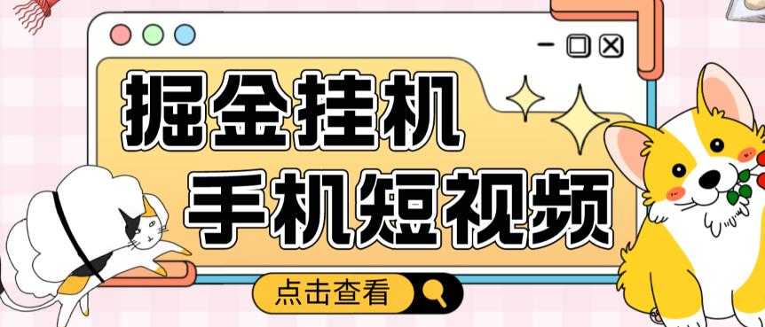 外面收费1980的手机短视频挂机掘金项目，号称单窗口5的项目【软件+教程】-微风-知识付费系统