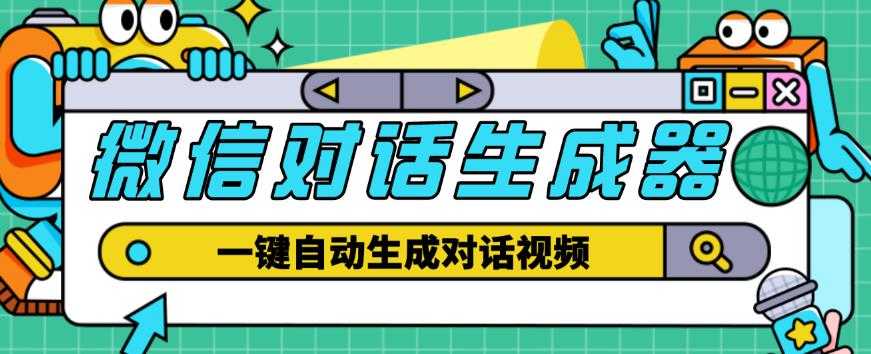 外面收费998的微信对话生成脚本，一键生成视频【永久脚本+详细教程】-微风-知识付费系统