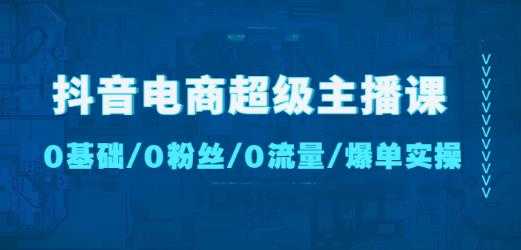 图片[1]-抖音电商超级主播课：0基础、0粉丝、0流量、爆单实操！-微风-知识付费系统