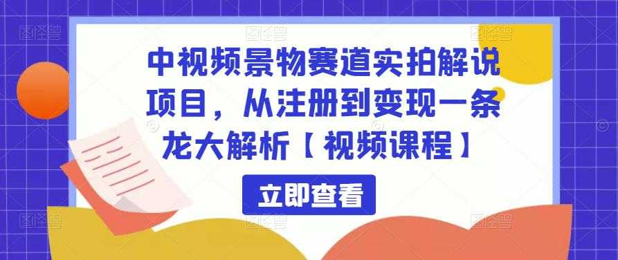 图片[1]-中视频景物赛道实拍解说项目，从注册到变现一条龙大解析【视频课程】-微风-知识付费系统