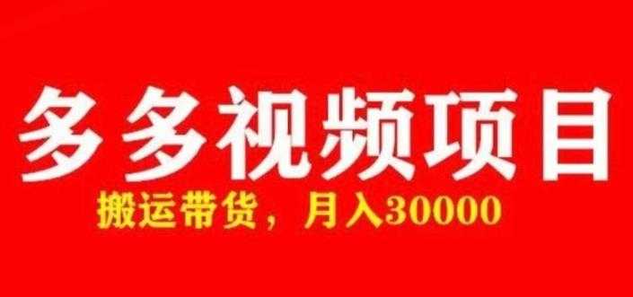 图片[1]-多多带货视频快速50爆款拿带货资格，搬运带货，月入30000【全套脚本+详细玩法】-微风-知识付费系统