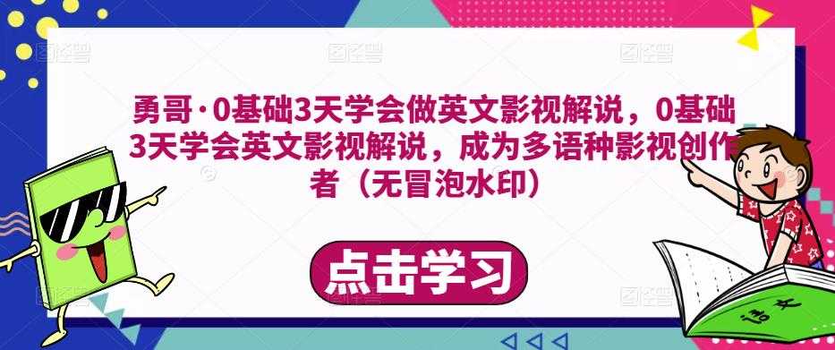 图片[1]-勇哥·0基础3天学会做英文影视解说，0基础3天学会英文影视解说，成为多语种影视创作者-微风-知识付费系统