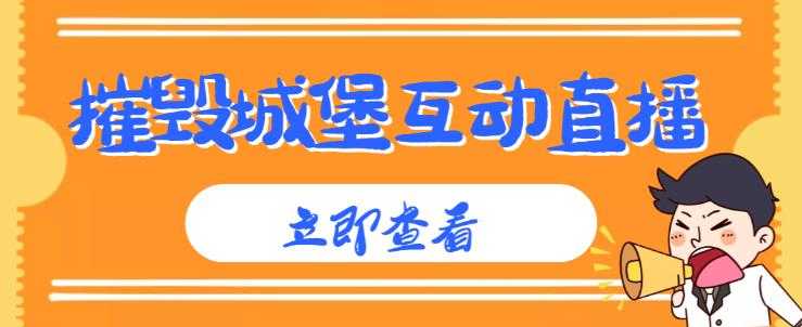 图片[1]-外面收费1980的抖音互动直播摧毁城堡项目，抖音报白，实时互动直播【内含详细教程】-微风-知识付费系统