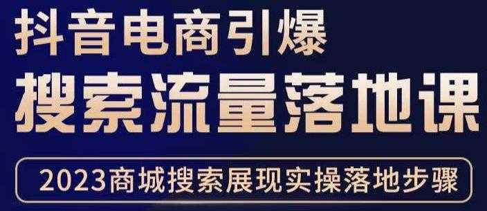 抖音商城流量运营商品卡流量，获取猜你喜欢流量玩法，不开播，不发视频，也能把货卖出去-微风-知识付费系统