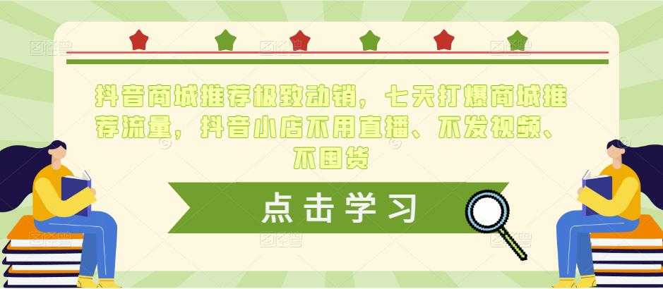 抖音商城推荐极致动销，七天打爆商城推荐流量，抖音小店不用直播、不发视频、不囤货-微风-知识付费系统