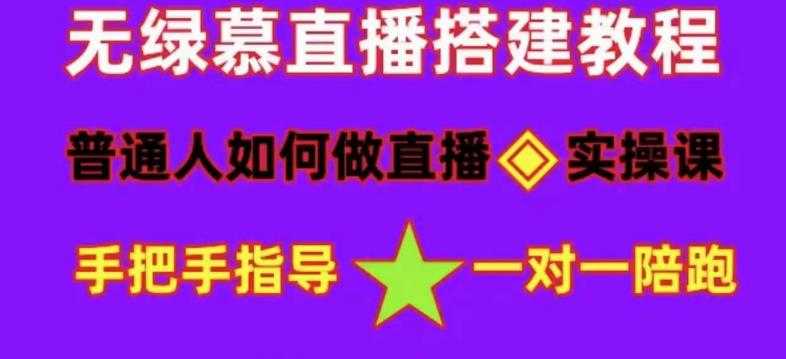 图片[1]-普通人如何做抖音，新手快速入局，详细功略，无绿幕直播间搭建，带你快速成交变现-微风-知识付费系统