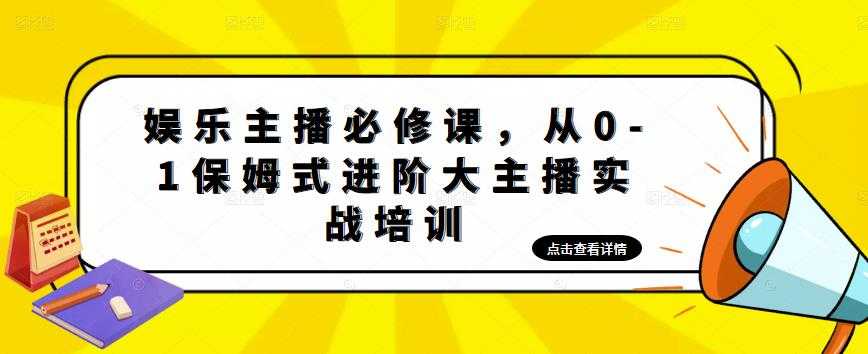 娱乐主播必修课，从0-1保姆式进阶大主播实战培训-微风-知识付费系统