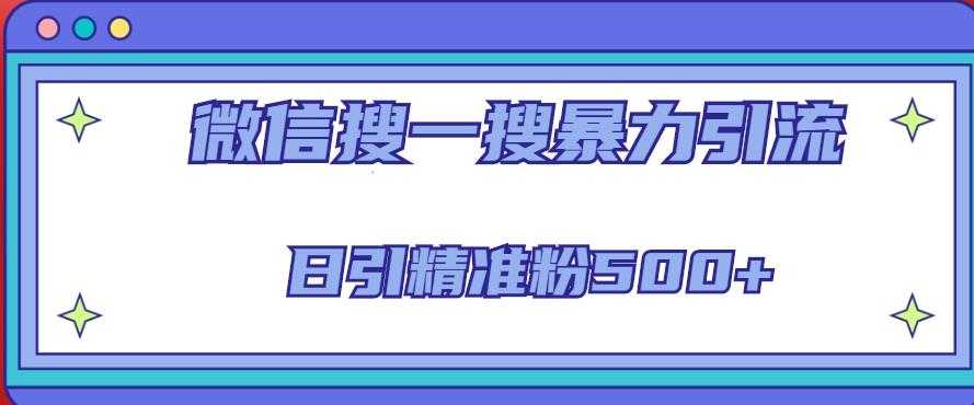 微信搜一搜引流全系列课程，日引精准粉500+（8节课）-微风-知识付费系统