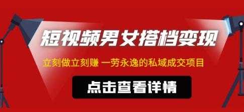 东哲·短视频男女搭档变现，立刻做立刻赚一劳永逸的私域成交项目-微风-知识付费系统