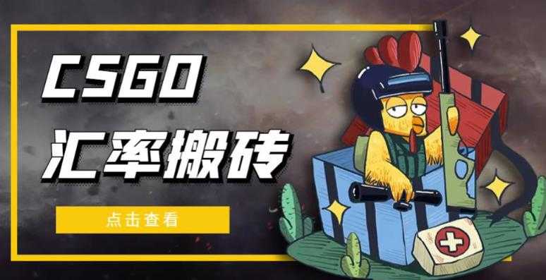 图片[1]-外面9800的CSGO汇率搬砖项目，一个月轻松赚几千【选品软件+详细教程】-微风-知识付费系统