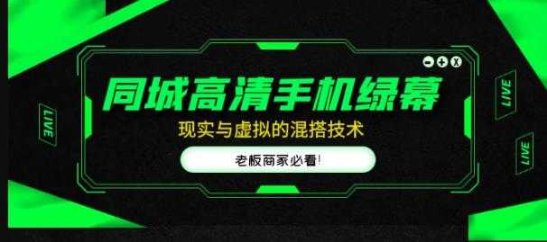 同城高清手机绿幕，直播间现实与虚拟的混搭技术，老板商家必看！-微风-知识付费系统